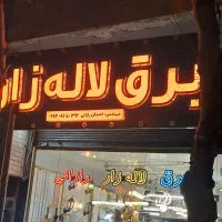 نیازمند به یک همکار در فروشگاه برق ساختمان