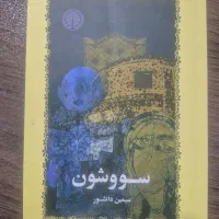 کتاب سو و شون