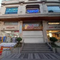 مغازه تجاری پاساژ ارم