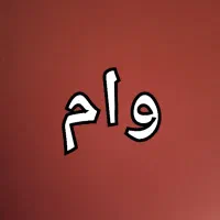 نیازمند وام هستم فروشنده واقعی پیام دهد