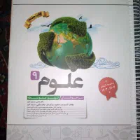 کتاب کار علوم نهم برای تیزهوشان