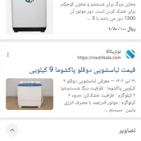 ماشین لباسشویی دوقولو پاکشوما اتومات