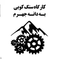 تولیدوپخش پودر سنگ و سنگ مالون|مصالح و تجهیزات ساختمان|جهرم, |دیوار