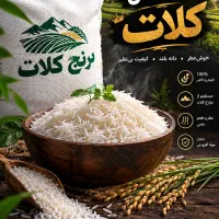 برنج*اصل*کلات