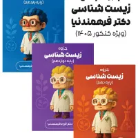 جزوه زیست فرهمند نیا برای کنکور ۱۴۰۵|کتاب و مجله آموزشی|اهواز, امانیه|دیوار