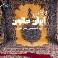 ایران خاتون دولت اباد  مصباح کلاک جهان نما بیلقان