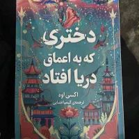 کتاب دختری که به اعماق دریا افتاد در حد نو