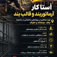استخدام استادکار آرماتوربند و قالب‌بند