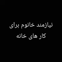 کار در منزل