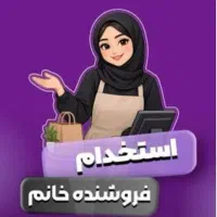فروشنده آرایشی،بهداشتی