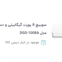 سوییچ شبکه ۸ پورت دی لینک