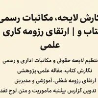 نگارش لایحه مکاتبات کتاب و مقاله  ارتقای رزومه