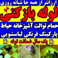 لوله بازکنی نشت یابی(تیم حرفه ای)کارحرفه ای۲۴ساعته