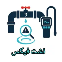 نشتیابی آب و فاضلاب آق قلا