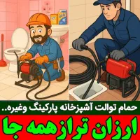 فنرزن لوله بازکنی رفع گرفتگی کل زنجان فوری تضمینی