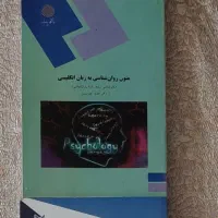 کتاب متون روانشناسی  ارشد پیام نور  اندیشه و وصایا