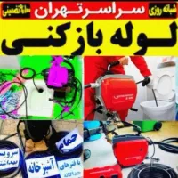 لوله بازکن فنر زنی تمام نقاط تهران