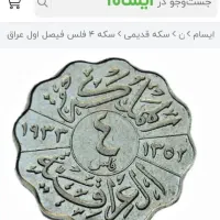 سکه قدیمی عراقی شاه فیصل|کلکسیون سکه، تمبر، اسکناس|رودهن, |دیوار