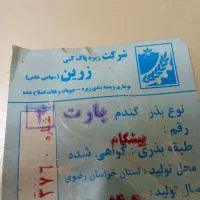 بذر گواهی شده پیشگام 500 کیلو|خدمات باغبانی و درختکاری|تایباد, |دیوار