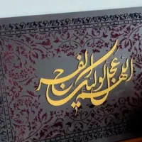 تابلو کالیگراف مخمل سفارش با کمترین قیمت