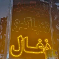 تابلو ال ای دی چشمک زن دخانیات|فروشگاه و مغازه|تهران, پرستار|دیوار
