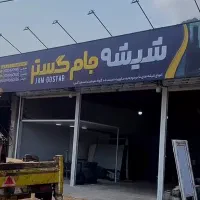 کار در کارگاه شیشه بری