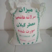 برنج میزان سر لاشه هاشمی یک ده کیلویی هستش