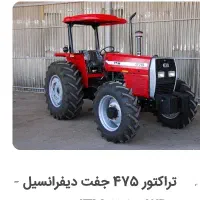 فروش فوری حواله تسهیلاتی تراکتور۴۷۵ جفت