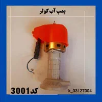 پمپ کولر آبی