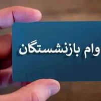 وام بازنشستگان(60 میلیونی)