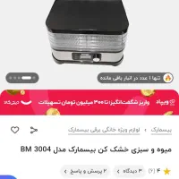 میوه خشک کن بیسمارک آلمانی