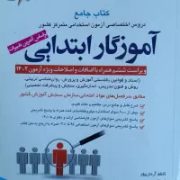 منابع آزمون استخدامی آموزش وپرورش|کتاب و مجله آموزشی|تبریز, |دیوار