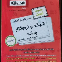 کتاب تست اخوان فنی و حرفه ای (کامپیوتر)|کتاب و مجله آموزشی|کرج, حسن آباد|دیوار