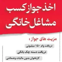 صدور جواز کسب برای گرفتن دسته چک و وام|خدمات مالی، حسابداری، بیمه|رشت, شهرک پارس خزر|دیوار