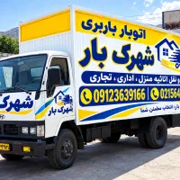 اتوبار باربری.رباط کریم. حمل اثاثیه منزل