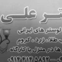 تعمیرات انواع لوستر