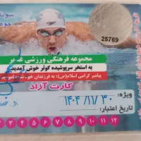 کارت استخر کوثر 12 جلسه