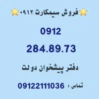 فروش سیمکارت 0912 کد 2     0912.284.89.73
