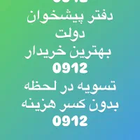 0912.870.60.96خرید فروش نقد اقساط بهترین شرایط|سیم‌کارت|تهران, صادقیه|دیوار