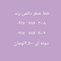 فروش خط صفر دائمی