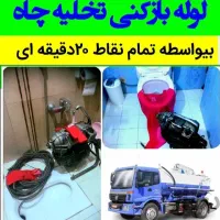 لوله بازکنی بلوارفردوس اکباتان شهرزیباپونک باغ فیض|خدمات پیشه و مهارت|تهران, جنت‌آباد جنوبی|دیوار