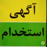 درخواست کارمند اداری و فنی