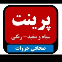 پرینت و صحافی ارزان و با کیفیت - ارسال رایگان|خدمات رایانه‌ای و موبایل|تهران, بازار|دیوار