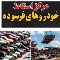 خودرو اسقاطی فرسوده