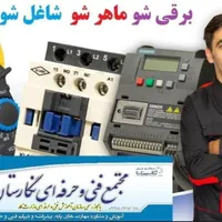 دوره جامع صفرتاصد برق صنعتی وPLC(ویژه تابستان۱۴۰۴)|خدمات آموزشی|سیرجان, |دیوار