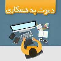 دعوت به همکاری ویژه
