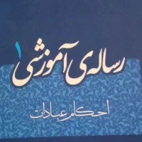 رساله آموزشی احکام عبادات|کتاب و مجله مذهبی|دهدشت, |دیوار