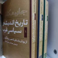 سه جلد تاریخ اندیشه ی سیاسی غرب