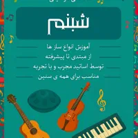 آموزشگاه موسیقی شبنم پیانوگیتارویولون هنگدرام سنتو|خدمات آموزشی|قم, باجک یک|دیوار