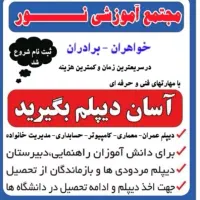 آسان دیپلم بگیرید (برادران و خواهران)